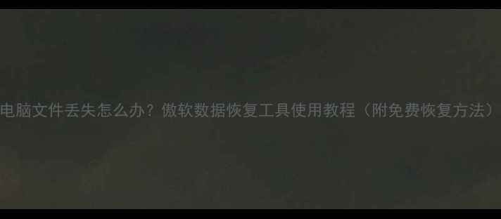 图片 电脑文件丢失怎么办？傲软数据恢复工具使用教程（附免费恢复方法）