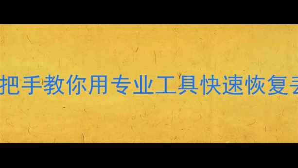 电脑文件修复全攻略手把手教你用专业工具快速恢复丢失数据附免费教程