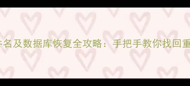 图片 电脑文件名及数据库恢复全攻略：手把手教你找回重要数据1