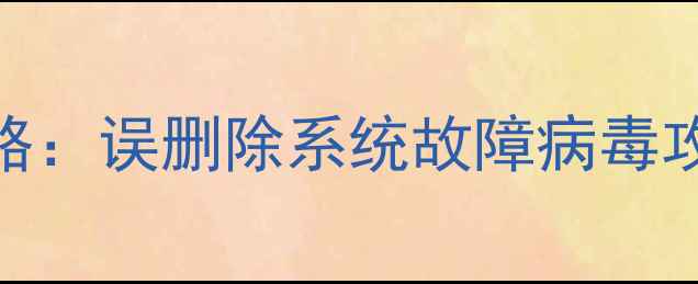 电脑文件夹数据恢复全攻略误删除系统故障病毒攻击下的5种高效解决方法