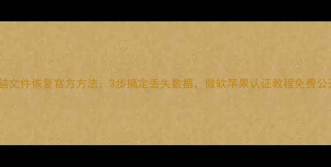 图片 电脑文件恢复官方方法：3步搞定丢失数据，微软苹果认证教程免费公开1
