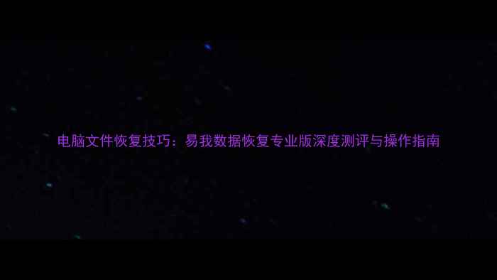 图片 电脑文件恢复技巧：易我数据恢复专业版深度测评与操作指南