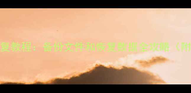 图片 电脑文件恢复教程：备份文件和恢复数据全攻略（附免费工具）
