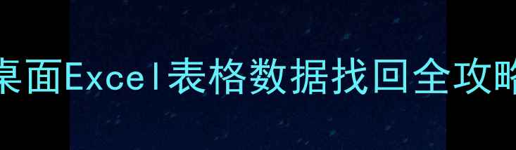 图片 电脑文件恢复｜桌面Excel表格数据找回全攻略（附免费工具）