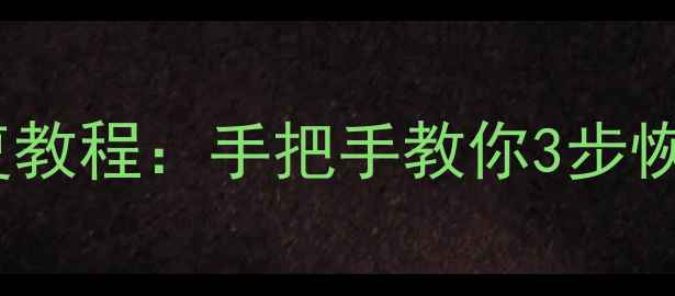 电脑文件损坏修复教程手把手教你3步恢复被删丢失数据