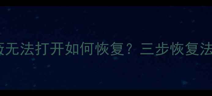 图片 电脑文件被屏蔽无法打开如何恢复？三步恢复法+专业工具推荐