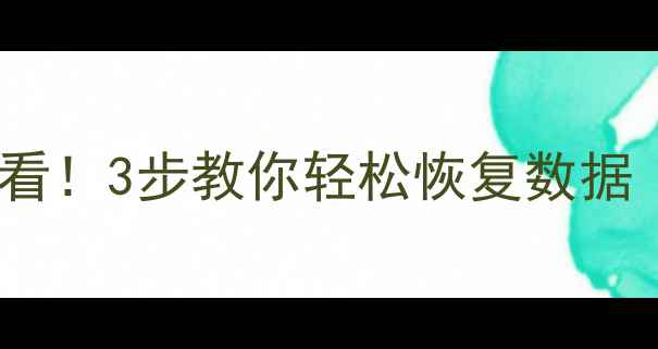 图片 电脑文件误删必看！3步教你轻松恢复数据（附详细教程）2