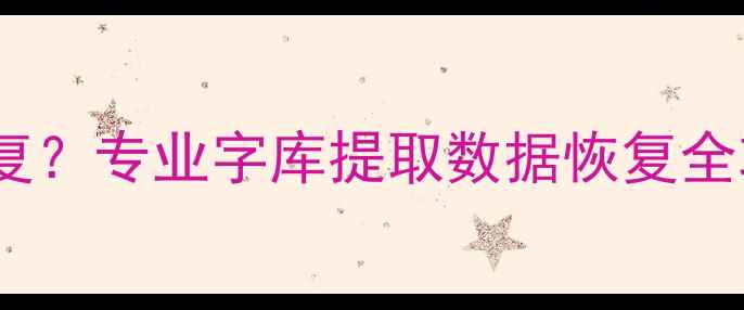 电脑文档丢失如何恢复专业字库提取数据恢复全攻略附工具下载