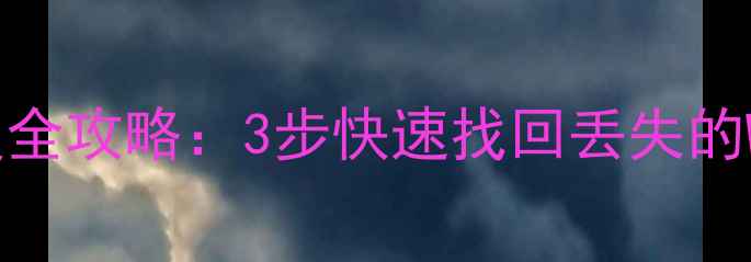 电脑文档数据恢复全攻略3步快速找回丢失的WordExcelPDF文件