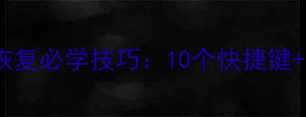 图片 电脑文档数据恢复必学技巧：10个快捷键+3种高效方法全