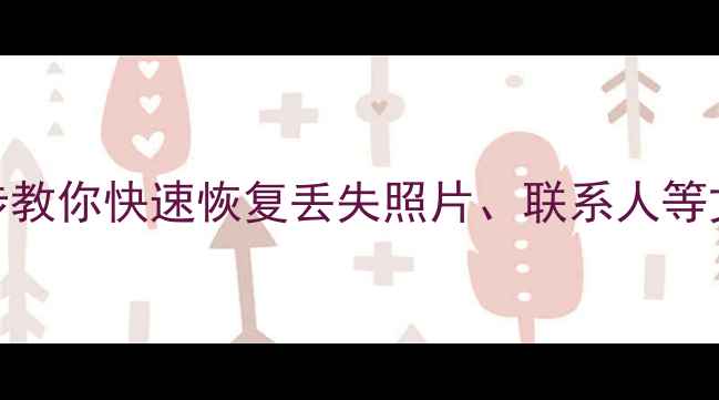 电脑无法识别手机数据3步教你快速恢复丢失照片联系人等文件手机数据恢复教程