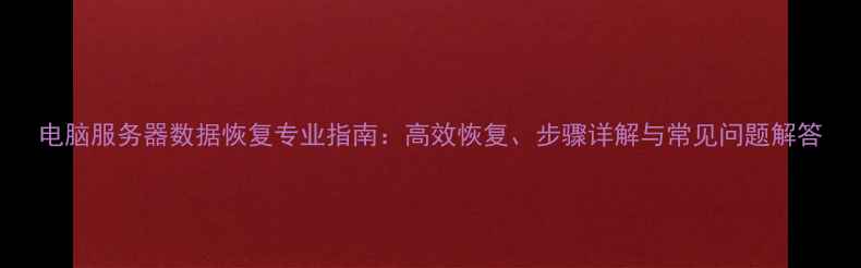 图片 电脑服务器数据恢复专业指南：高效恢复、步骤详解与常见问题解答