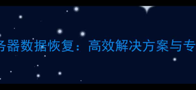 电脑服务器数据恢复高效解决方案与专业指南