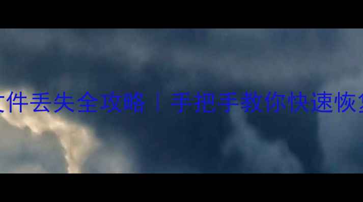 图片 电脑根目录文件丢失全攻略｜手把手教你快速恢复重要数据📁