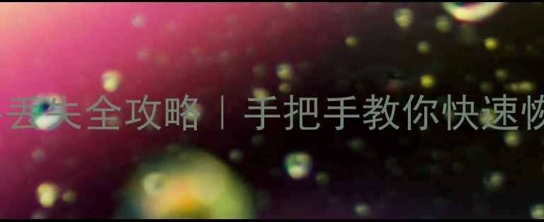 图片 电脑根目录文件丢失全攻略｜手把手教你快速恢复重要数据📁1