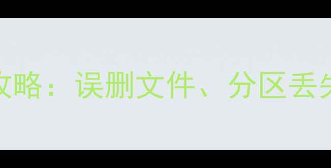图片 电脑格式化后数据恢复全攻略：误删文件、分区丢失如何快速找回重要数据？