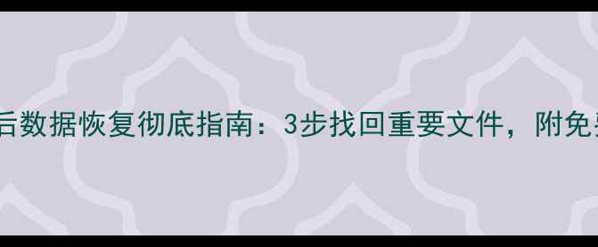 图片 电脑格式化后数据恢复彻底指南：3步找回重要文件，附免费工具推荐1