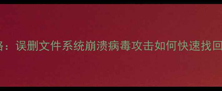 图片 电脑桌面数据恢复全攻略：误删文件系统崩溃病毒攻击如何快速找回重要资料（最新指南）1