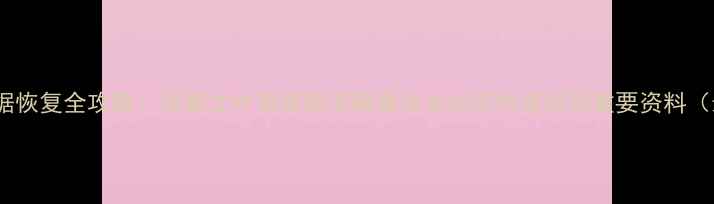 电脑桌面数据恢复全攻略误删文件系统崩溃病毒攻击如何快速找回重要资料最新指南