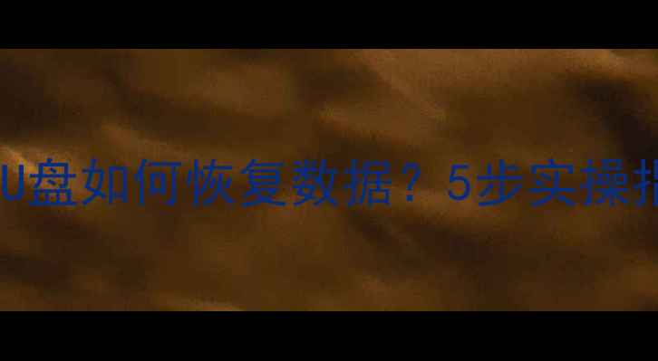 电脑检测不到U盘如何恢复数据5步实操指南常见原因