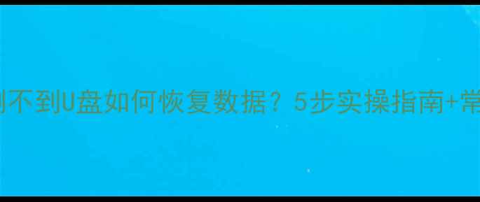 图片 电脑检测不到U盘如何恢复数据？5步实操指南+常见原因1