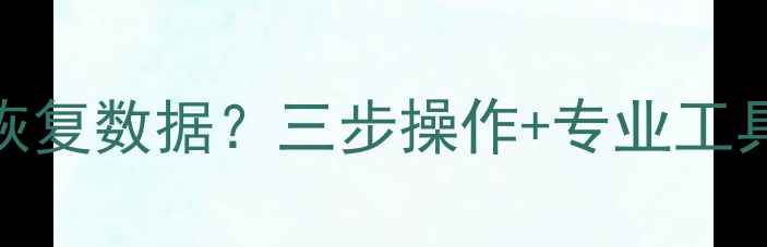 图片 电脑死机后如何快速恢复数据？三步操作+专业工具推荐（含详细案例）