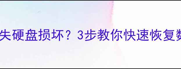 电脑死机手机数据丢失硬盘损坏3步教你快速恢复数据附免费工具