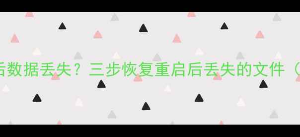 电脑死机重启后数据丢失三步恢复重启后丢失的文件附详细教程
