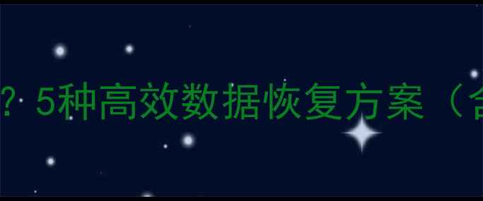图片 电脑浏览器书签被误删如何恢复？5种高效数据恢复方案（含浏览器缓存回收站备份文件）1