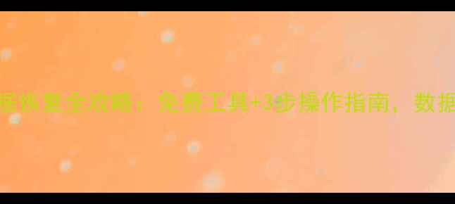 图片 电脑清空后数据恢复全攻略：免费工具+3步操作指南，数据不丢失的秘密