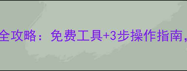 图片 电脑清空后数据恢复全攻略：免费工具+3步操作指南，数据不丢失的秘密1