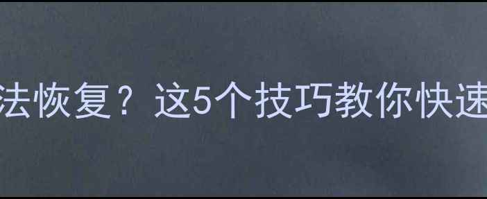 电脑清空数据无法恢复这5个技巧教你快速找回重要文件