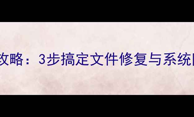 图片 电脑病毒数据恢复全攻略：3步搞定文件修复与系统防护（附实用工具）1