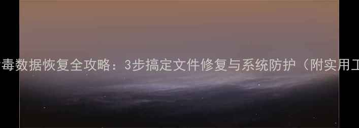图片 电脑病毒数据恢复全攻略：3步搞定文件修复与系统防护（附实用工具）2