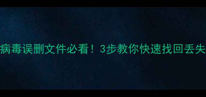 图片 电脑病毒误删文件必看！3步教你快速找回丢失数据
