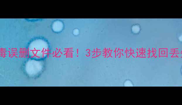 图片 电脑病毒误删文件必看！3步教你快速找回丢失数据2