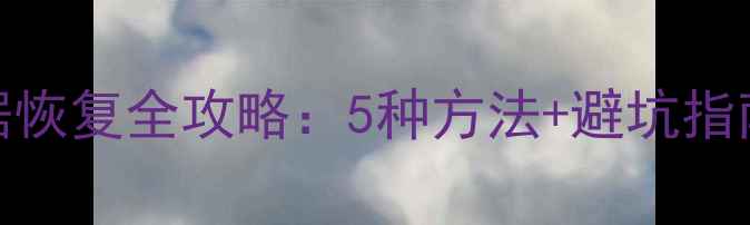 电脑硬盘加密数据恢复全攻略5种方法避坑指南附真实案例