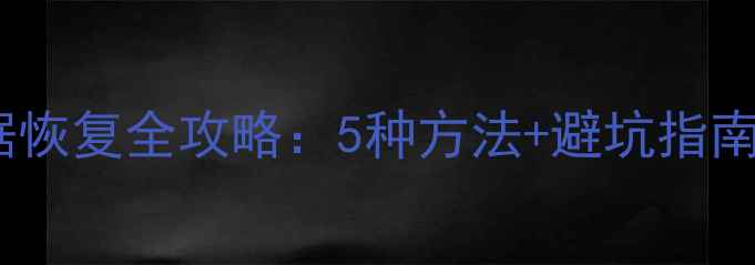 图片 电脑硬盘加密数据恢复全攻略：5种方法+避坑指南（附真实案例）2