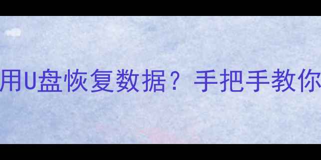 电脑硬盘损坏如何用U盘恢复数据手把手教你3步搞定数据重生