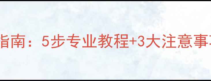 电脑硬盘损坏数据恢复指南5步专业教程3大注意事项附免费工具推荐