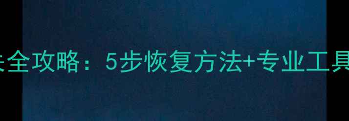 图片 电脑硬盘数据丢失全攻略：5步恢复方法+专业工具推荐（附案例）2