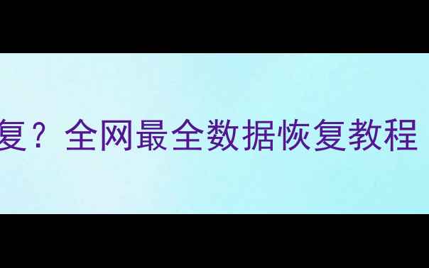 图片 电脑硬盘数据丢失如何恢复？全网最全数据恢复教程（含误删云端分区恢复）1
