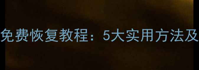 图片 电脑硬盘数据免费恢复教程：5大实用方法及操作注意事项