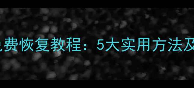 电脑硬盘数据免费恢复教程5大实用方法及操作注意事项