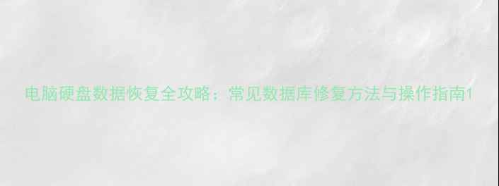 图片 电脑硬盘数据恢复全攻略：常见数据库修复方法与操作指南1
