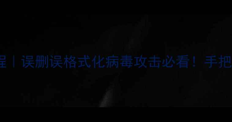 图片 电脑硬盘数据恢复全教程｜误删误格式化病毒攻击必看！手把手教你3步找回重要文件