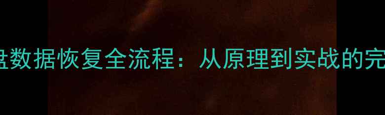 电脑硬盘数据恢复全流程从原理到实战的完整指南