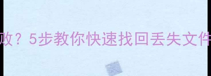 图片 电脑硬盘数据恢复失败？5步教你快速找回丢失文件（附专业工具推荐）