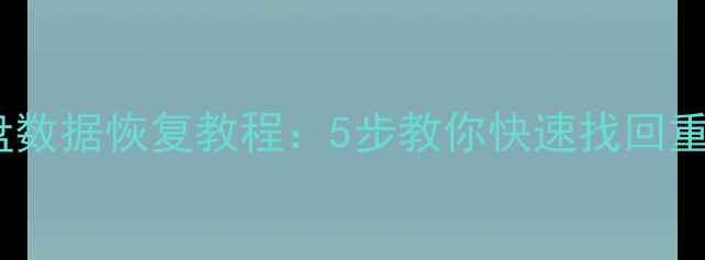图片 电脑硬盘数据恢复教程：5步教你快速找回重要文件1