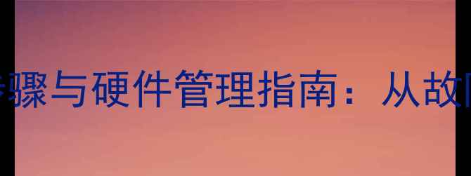 电脑硬盘数据恢复步骤与硬件管理指南从故障排查到专业恢复全